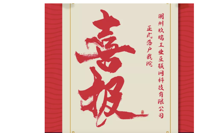 喜報——熱烈祝賀湖州玖瑞工業(yè)互聯網科技有限公司成立！我院第二家孵化企業(yè)正式落地。