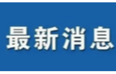 《推進(jìn)長三角科技創(chuàng)新共同體協(xié)同開放創(chuàng)新的實施意見》發(fā)布