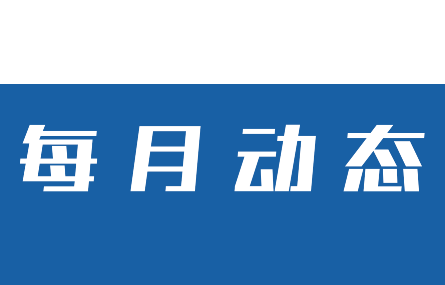 【五月動(dòng)態(tài)速覽】研究院走訪多家企業(yè)交流、共謀合作；市科技局范根法一行來研究院參觀調(diào)研人才招引工作。