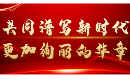 新征程，再出發(fā)丨一起學(xué)習(xí)二十大報告中的關(guān)鍵論述