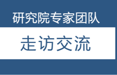 研究院三維數(shù)字化專家團(tuán)隊(duì)走訪吳興多家企業(yè)，加強(qiáng)交流合作。